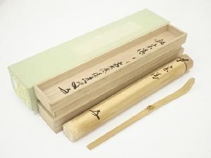 清仙造　竹茶杓（銘：宗清）（前大徳　福本積應書付）（共箱）